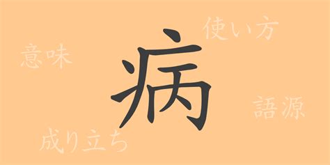 病巢 意味|「病竃(ビョウソウ)」の意味や使い方 わかりやすく解説 Weblio辞書